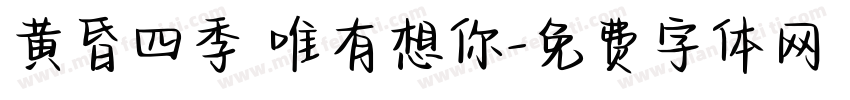 黄昏四季 唯有想你字体转换